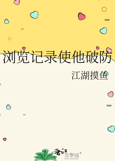 浏览记录泄露