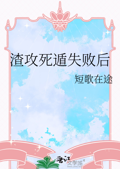 渣攻受死了