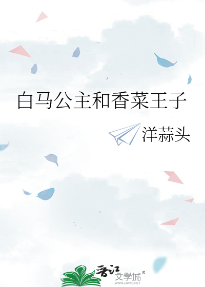 白马公主和香菜王子哪个好