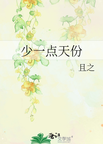 少一点天分歌词完整版
