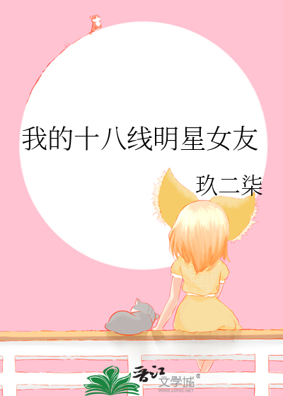 十八线明星人员名单