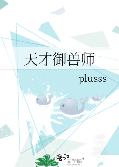 天才御兽师全文免费阅读
