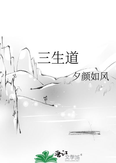 三生道人