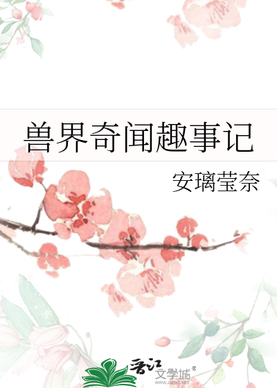 兽界番外