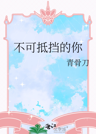 不可抵挡成语