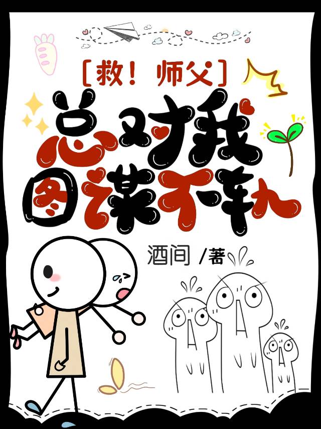 师父总想再补救一下