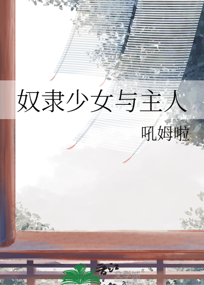 奴隶少女主人 小说