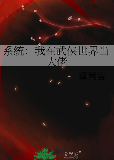 苟在武侠世界的大佬日常