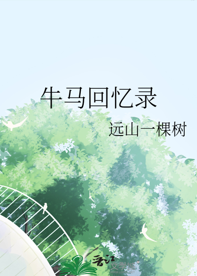 牛马记录