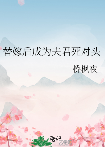 替嫁后成了夫君心尖宠(重生) 小说