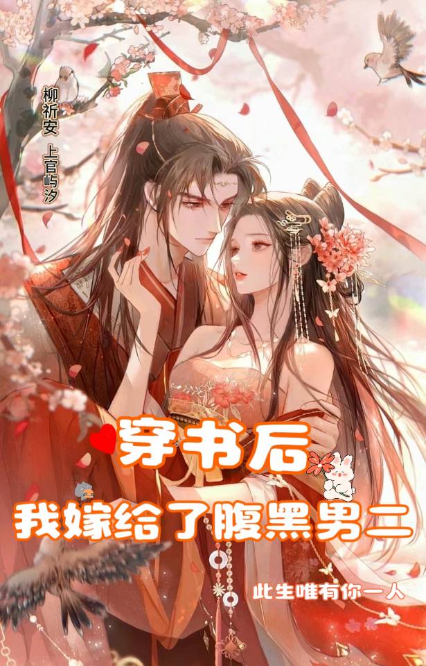 穿书后嫁给腹黑大佬了嫁酒