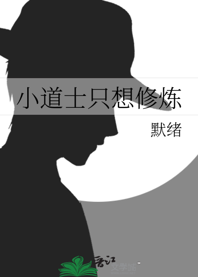 小道士下山修炼