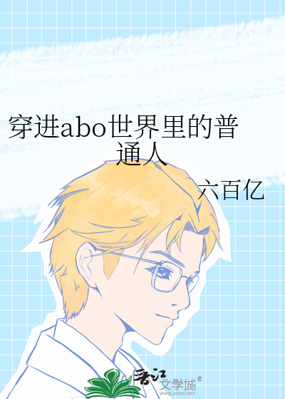 穿进abo世界成女配的小说