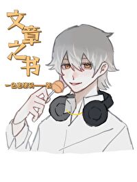金铲铲文章之书