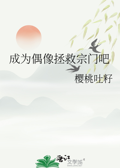 成为偶像的我才不可能被白学免费