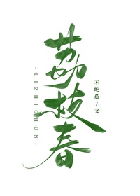 荔枝春信by折枝伴酒免费阅读