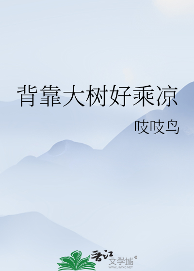 背靠大树好乘凉下一句对联
