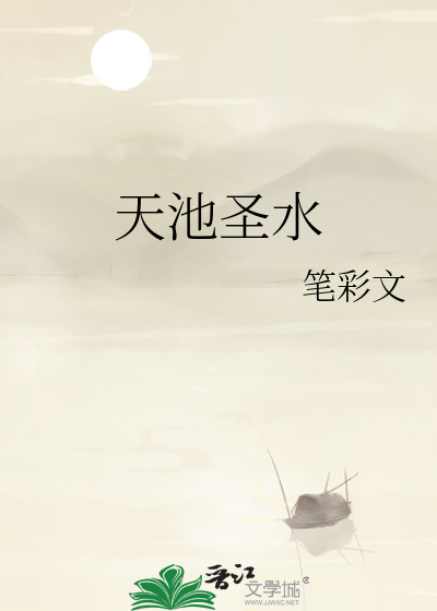 天池圣水建议买不