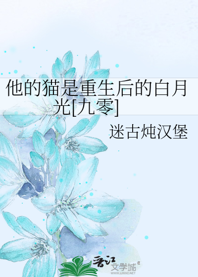 他的猫 重生