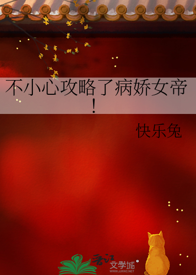 不小心攻略了病娇女帝免费阅读