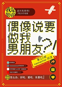 偶像说要做我男朋友怎么回复