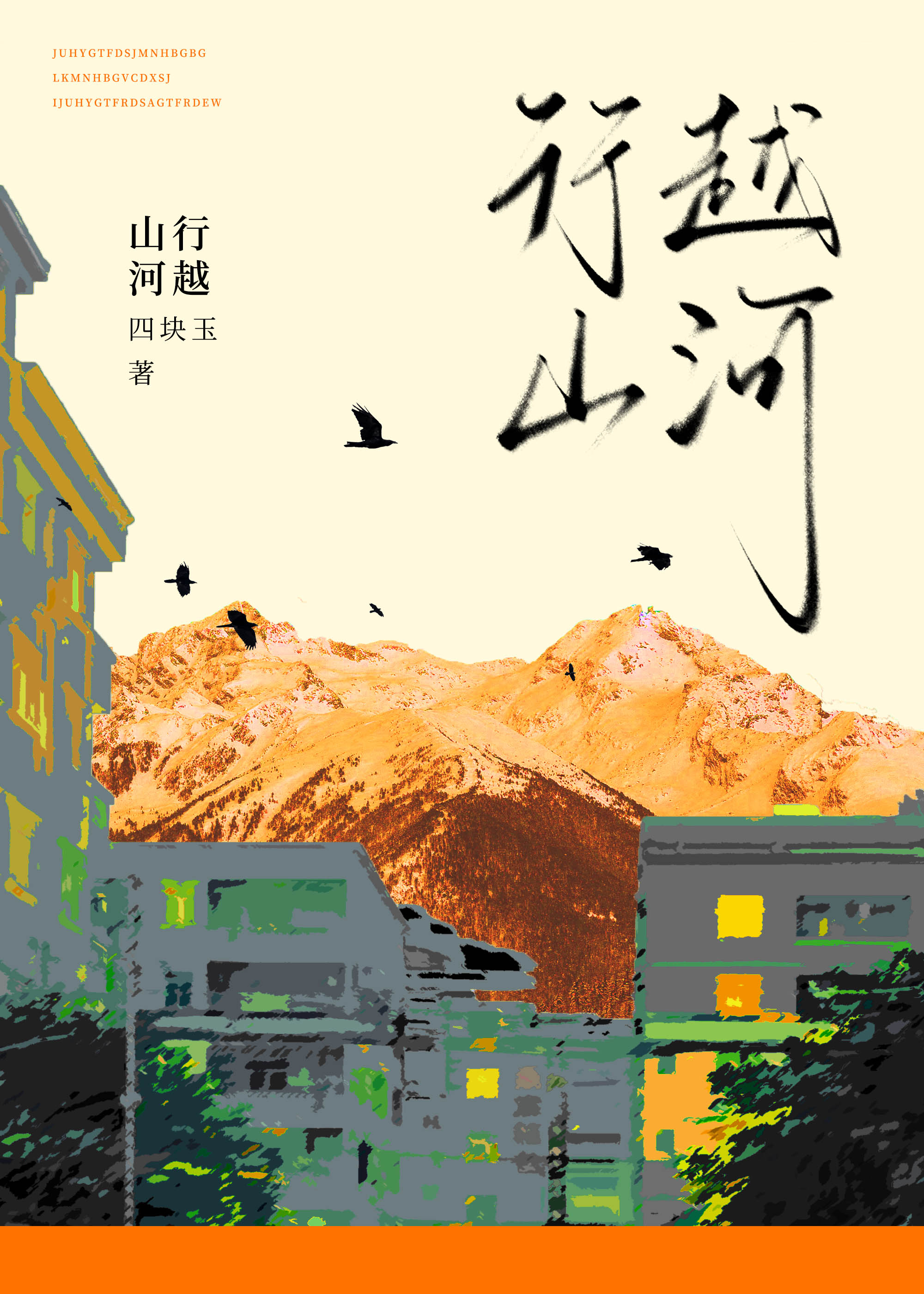 行越山河四块玉