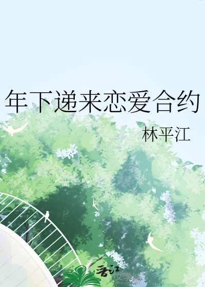 年下恋爱攻略漫画免费阅读17
