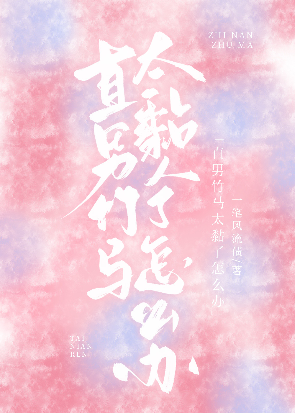 直男对象怎么办