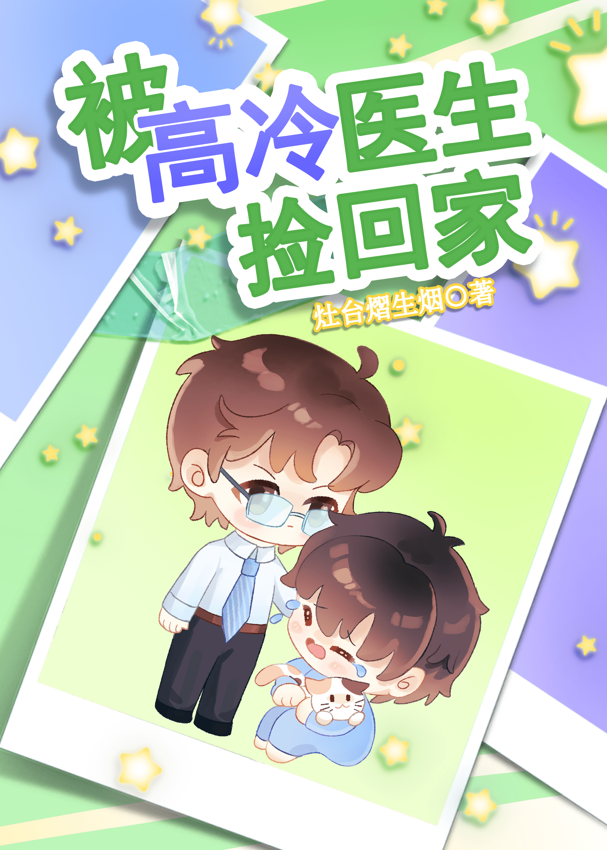高冷医生受伤