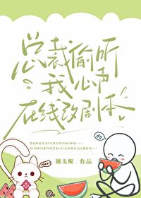 美女总裁偷听心声