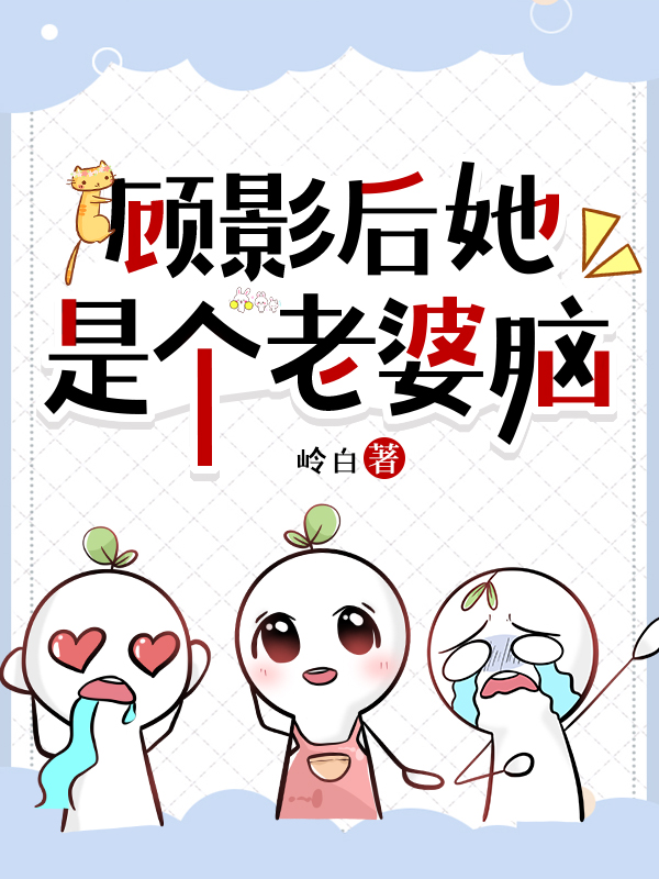 顾影后她是个老婆脑小说更新原因