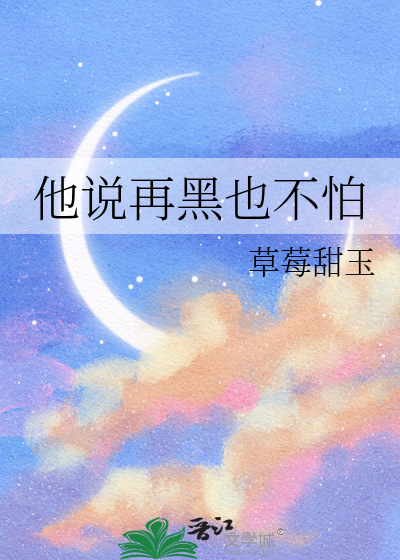 为什么再黑再黑的夜晚我都不怕了