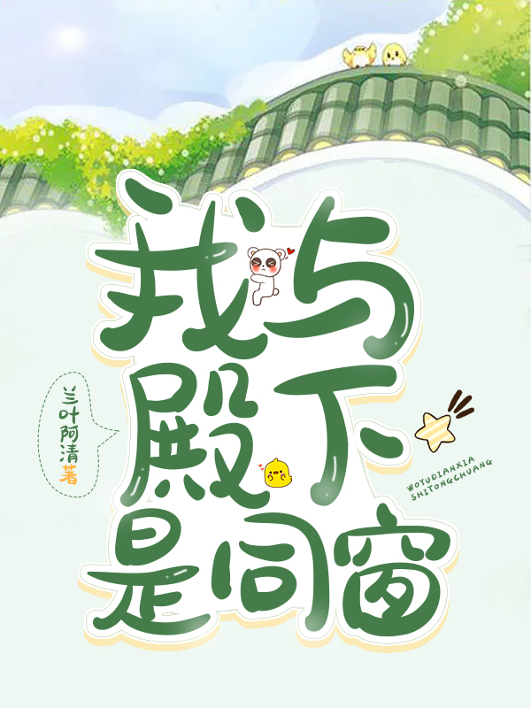 和殿下一起动漫