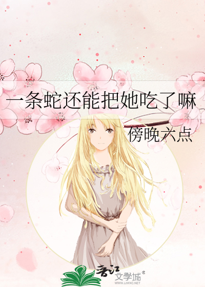 一条蛇吧