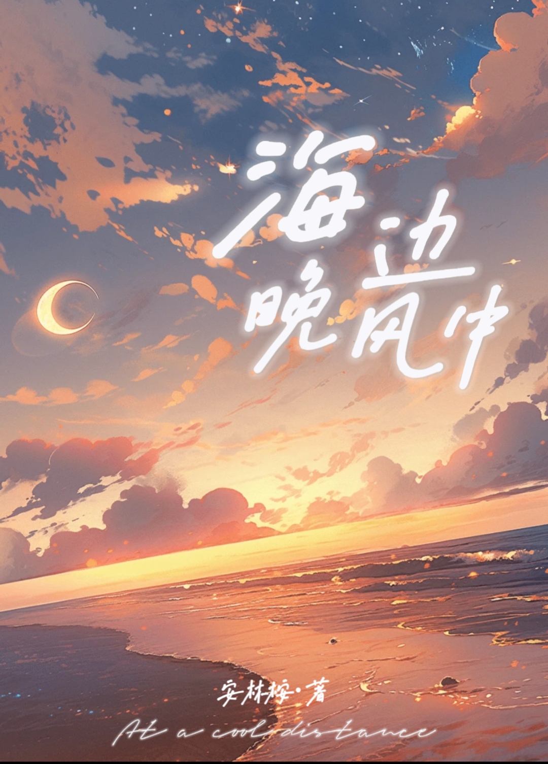 海边的晚风很温柔