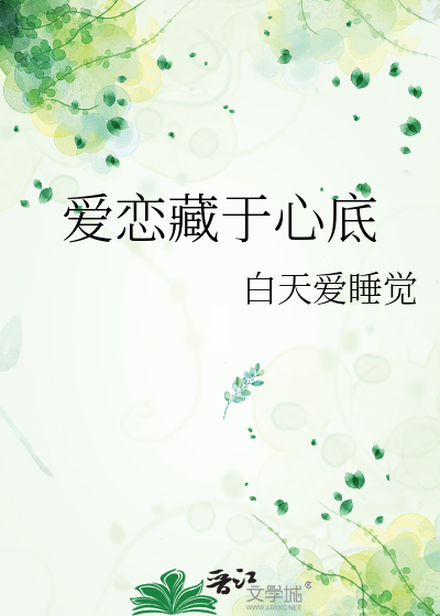 藏在心底的爱恋