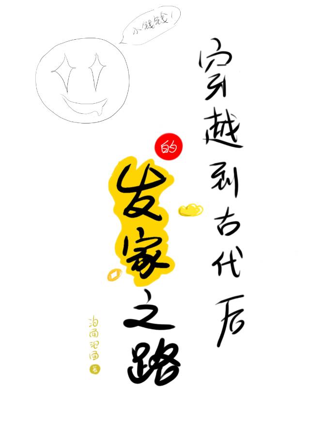 穿越到古代发展经济