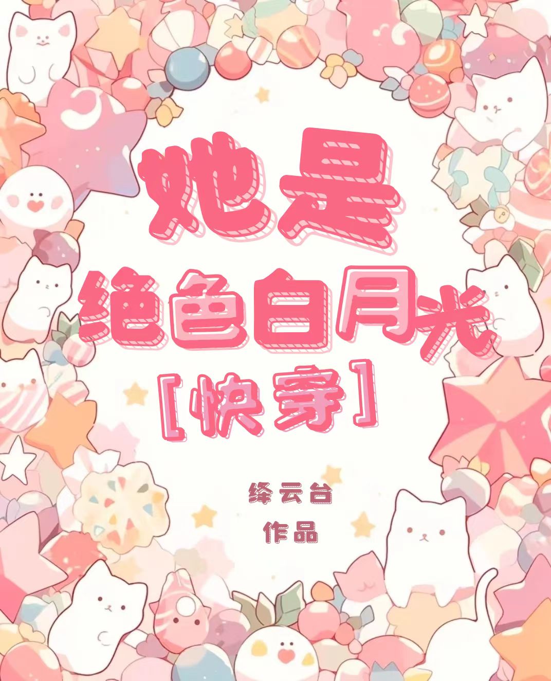 她是绝色白月光快穿
