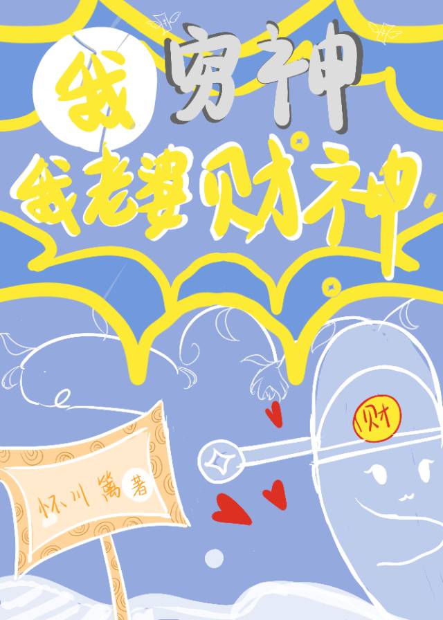 我老婆财神小说