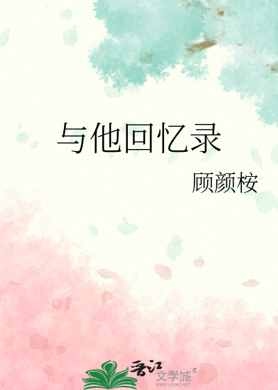 和她的回忆
