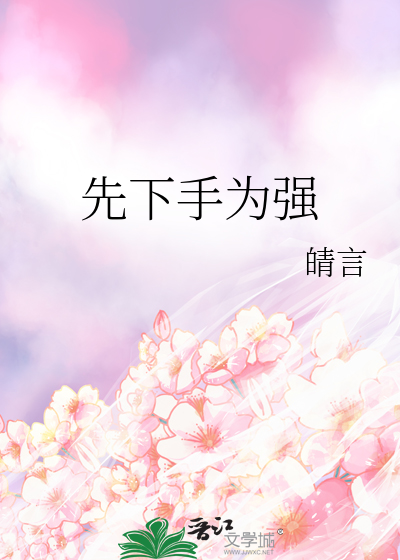 先下手为强是三十六计第几计