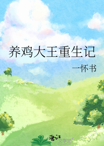 养鸡大王梁凤颖