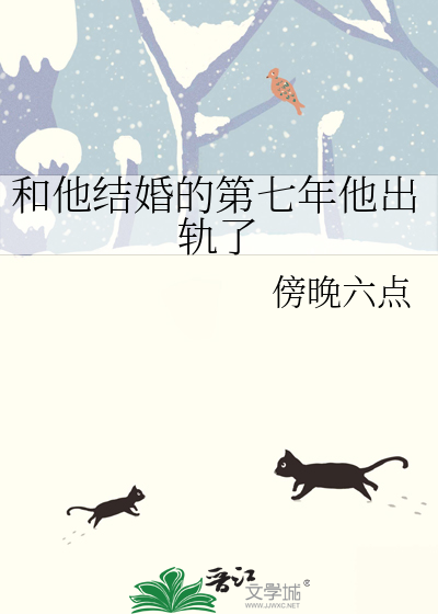 和他结婚的第七年他出轨了小说