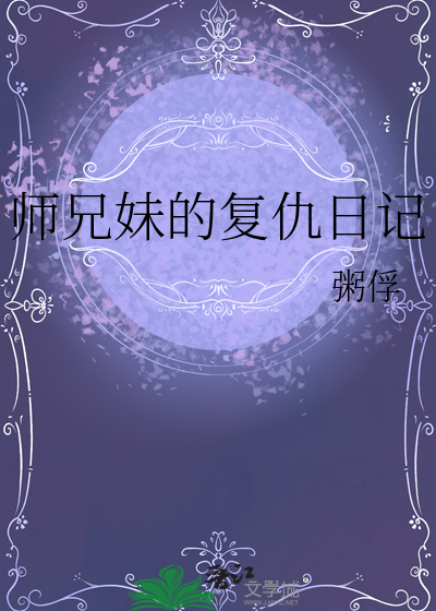师兄欺负师妹