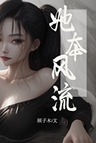 她本风流快穿小说TXT下载