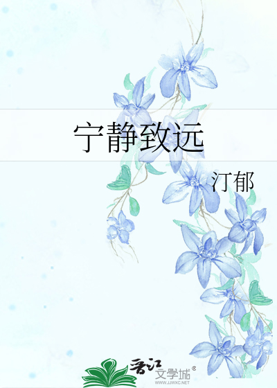 宁静致远淡泊明志出自哪里