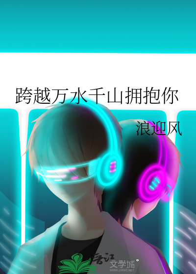 跨越千山和万水