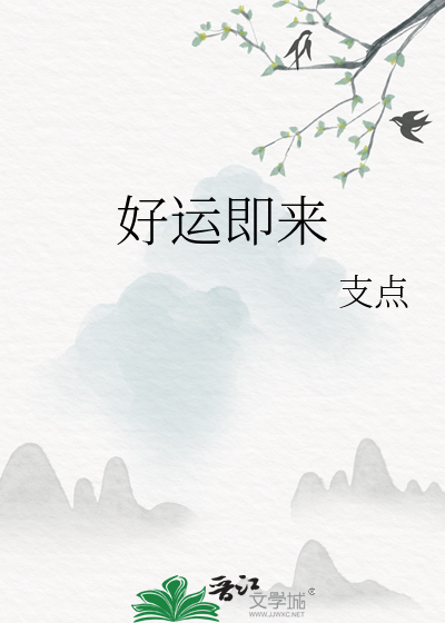 好运即将来临