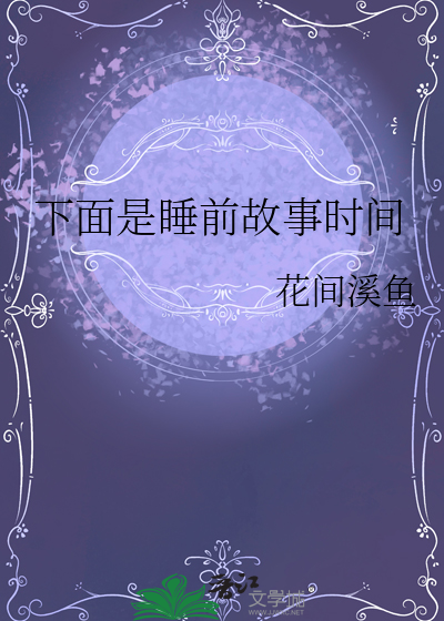 睡前故事是什么