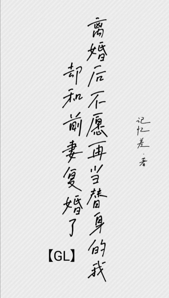离婚以后拒绝当渣攻